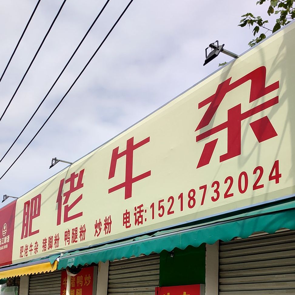 肥佬牛杂