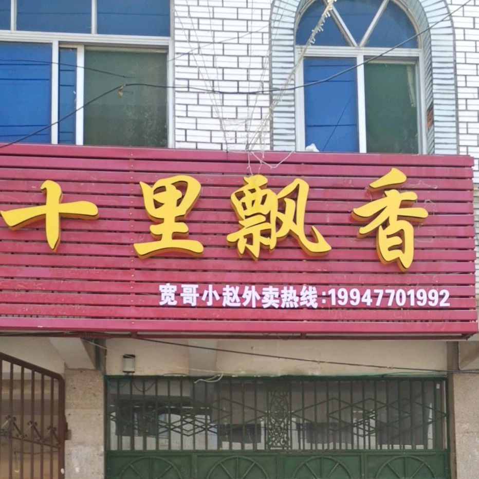十里飘香(老街店)