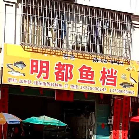 名都鱼档(明都新城店)