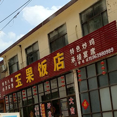 玉果返点