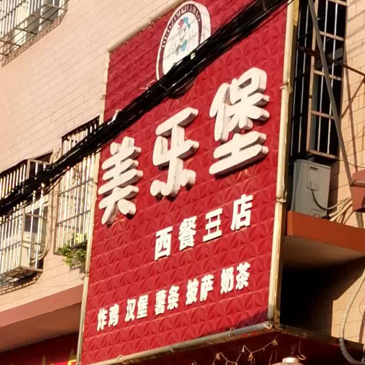 美乐回堡(幸福路店)