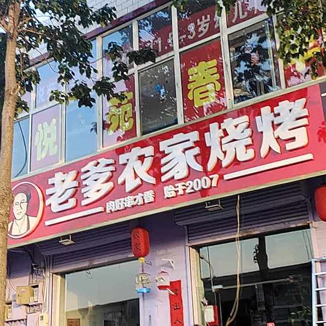 老爹农家烧烤