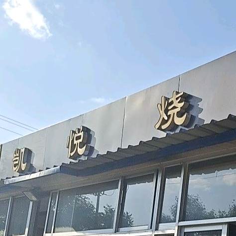 凯悦烧烤(黄山一路店)