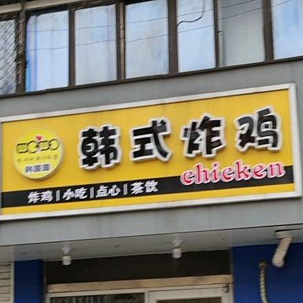 韩喔喔韩式炸鸡(临淄一中店)