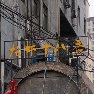 龙虾十八阁香