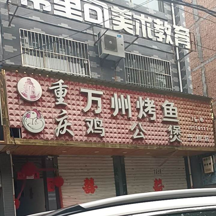 重庆万州区烤鱼鸡公煲(合阳店)
