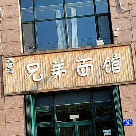 兄弟面馆(东方星小区店)