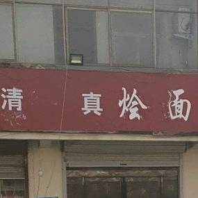 杨家清真烩面