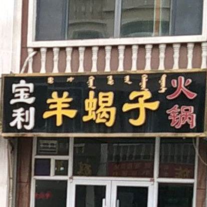 宝利羊蝎子火锅(乌兰察布隆华路店)