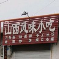 山西风味小吃(彭李线店)