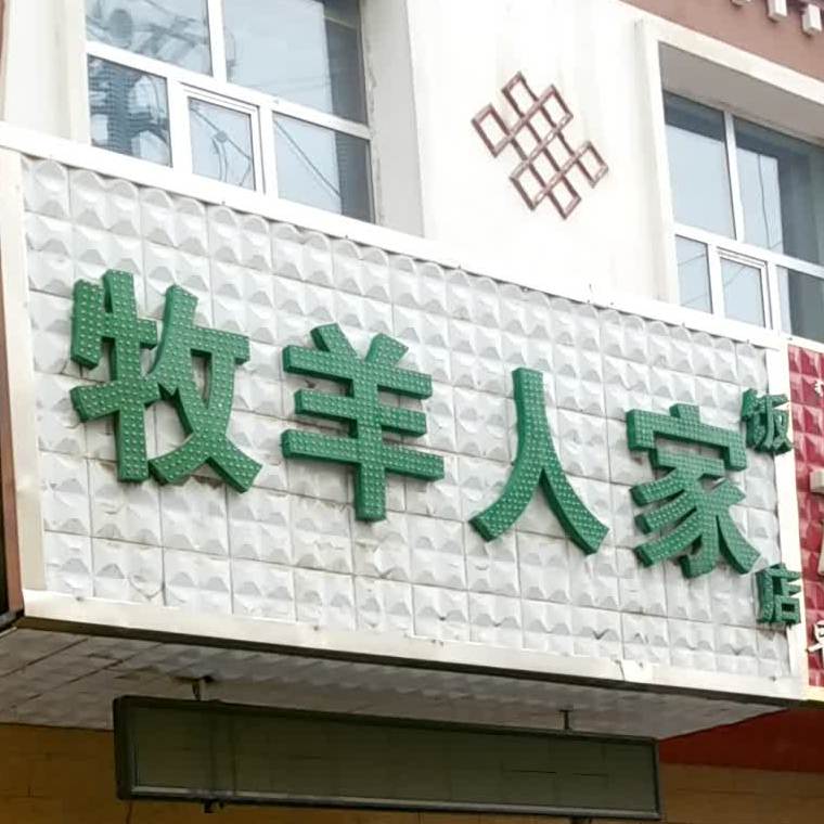 牧羊人家饭店(昆仑路店)