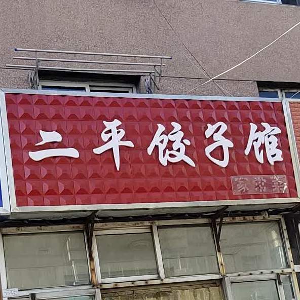 二平3饺子馆