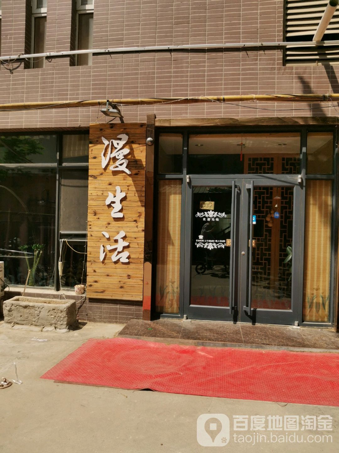 漫生活纳米汗蒸养生馆(谈固西街店)