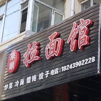 来顺拉面管