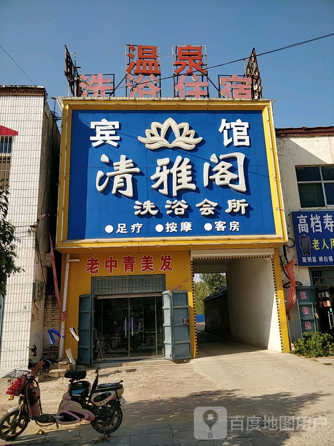 清雅阁洗浴(侯庙店)