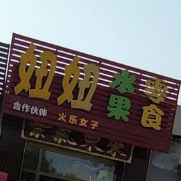妞妞沾串