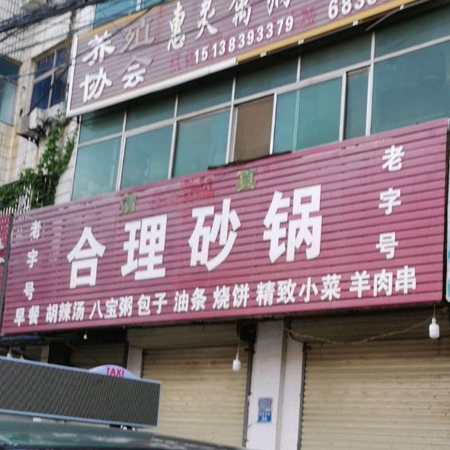 合理砂锅