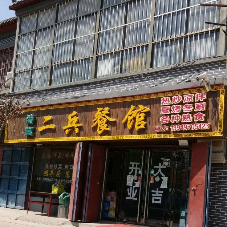 清真二兵餐馆
