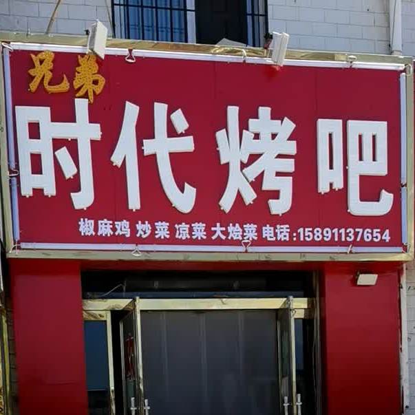 兄弟新时代烤吧