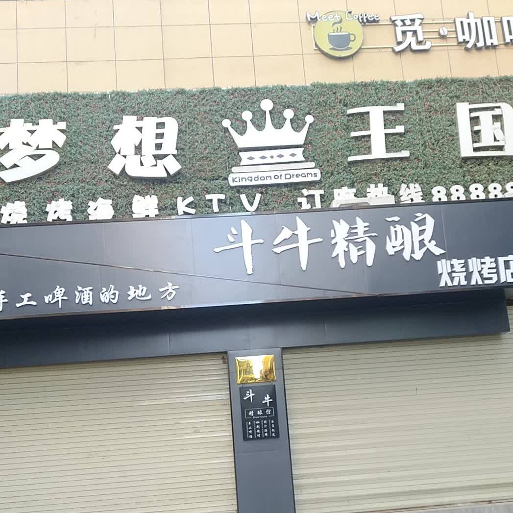 斗牛精酿烧烤店