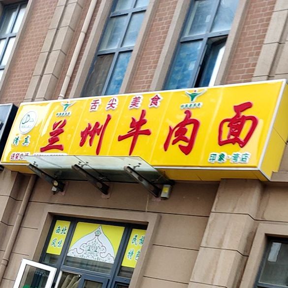 清真兰州牛肉面(印象湾店)