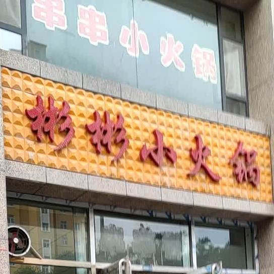 彬彬小huo锅