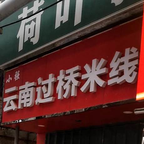 十里香云南过桥米线(葡中巷店)