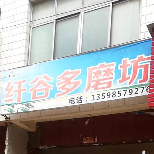 纤谷多磨坊