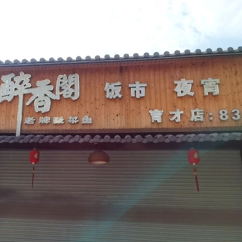 醉香阁老牌酸菜鱼(育才店)