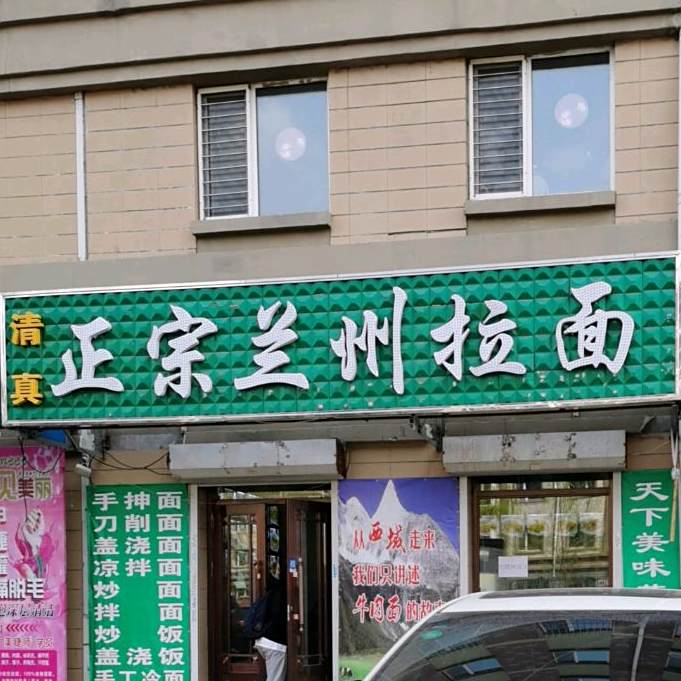 湿地福苑E09康记清真兰州拉面(龙凤湿地店)