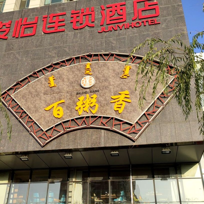 百粥香(中医院店)