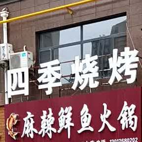世纪烧烤