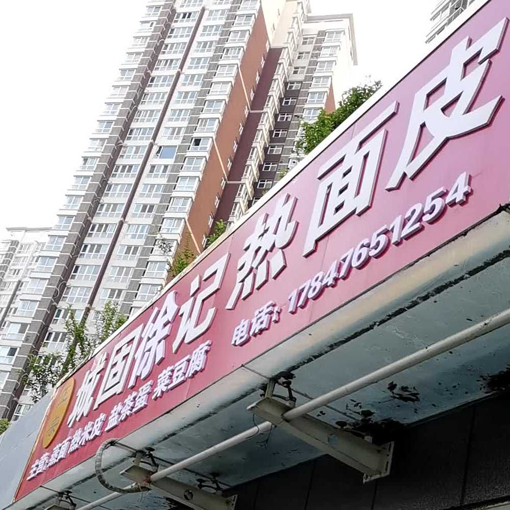 城固徐记热面皮(明珠花园店)