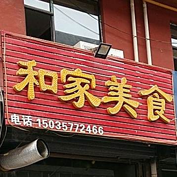 和家美食