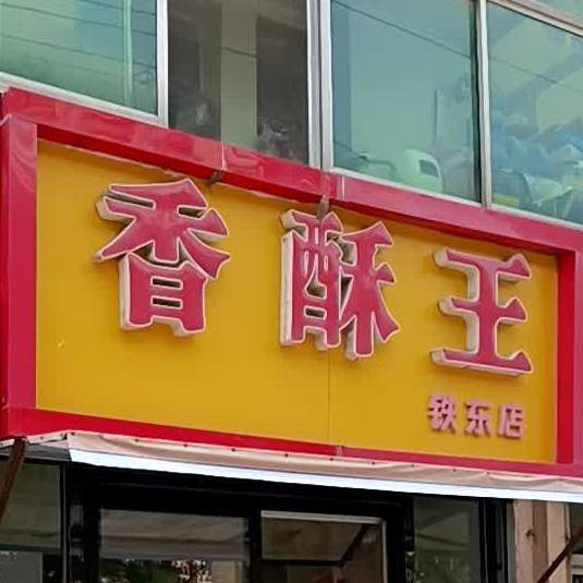 香su王(铁东店)