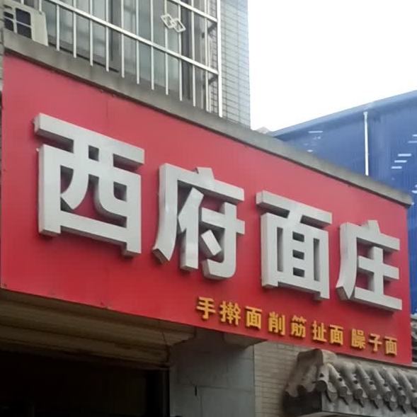 西府面庄(太平堡东路店)
