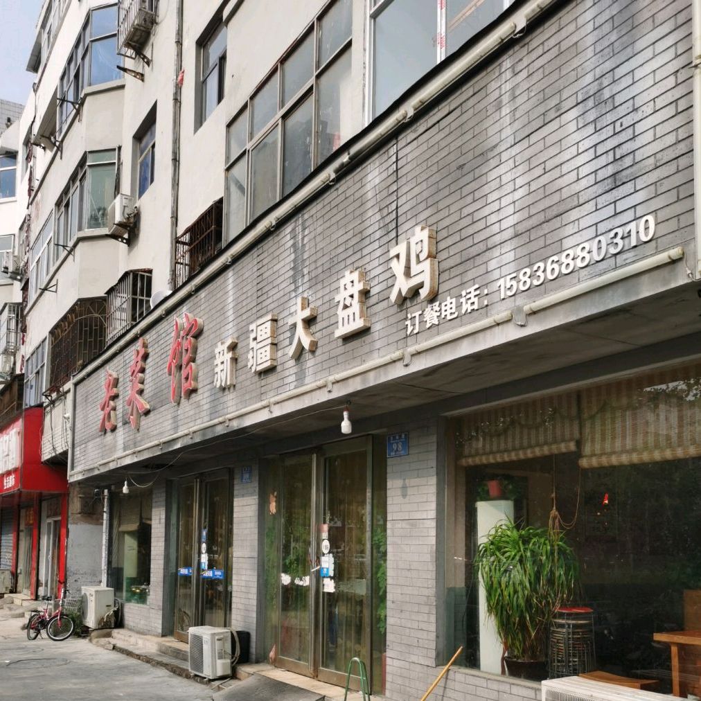 老菜馆新疆大盘鸡