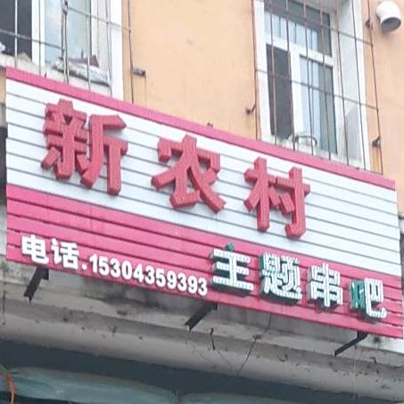 新农村主题串吧