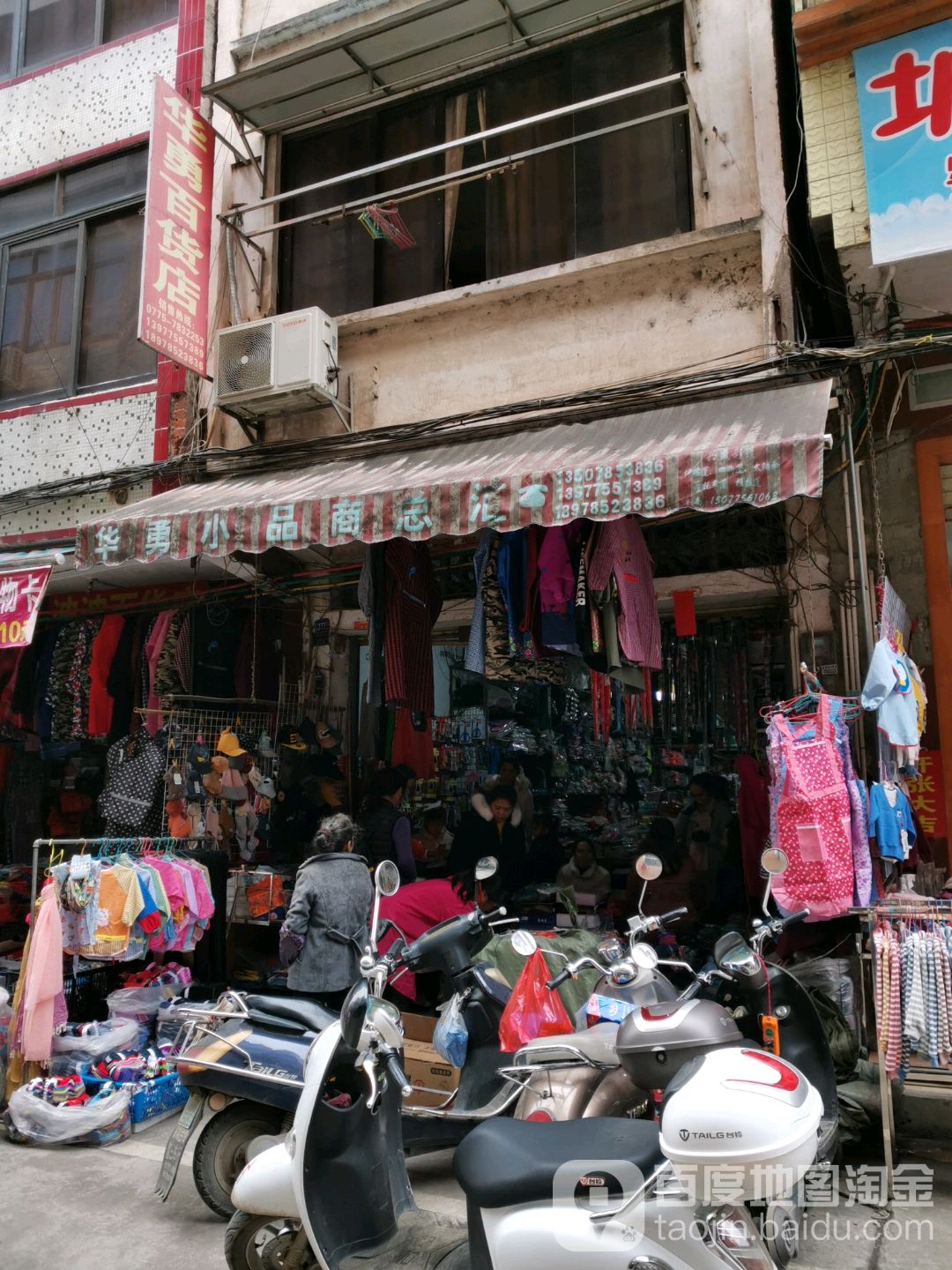 华勇百货店