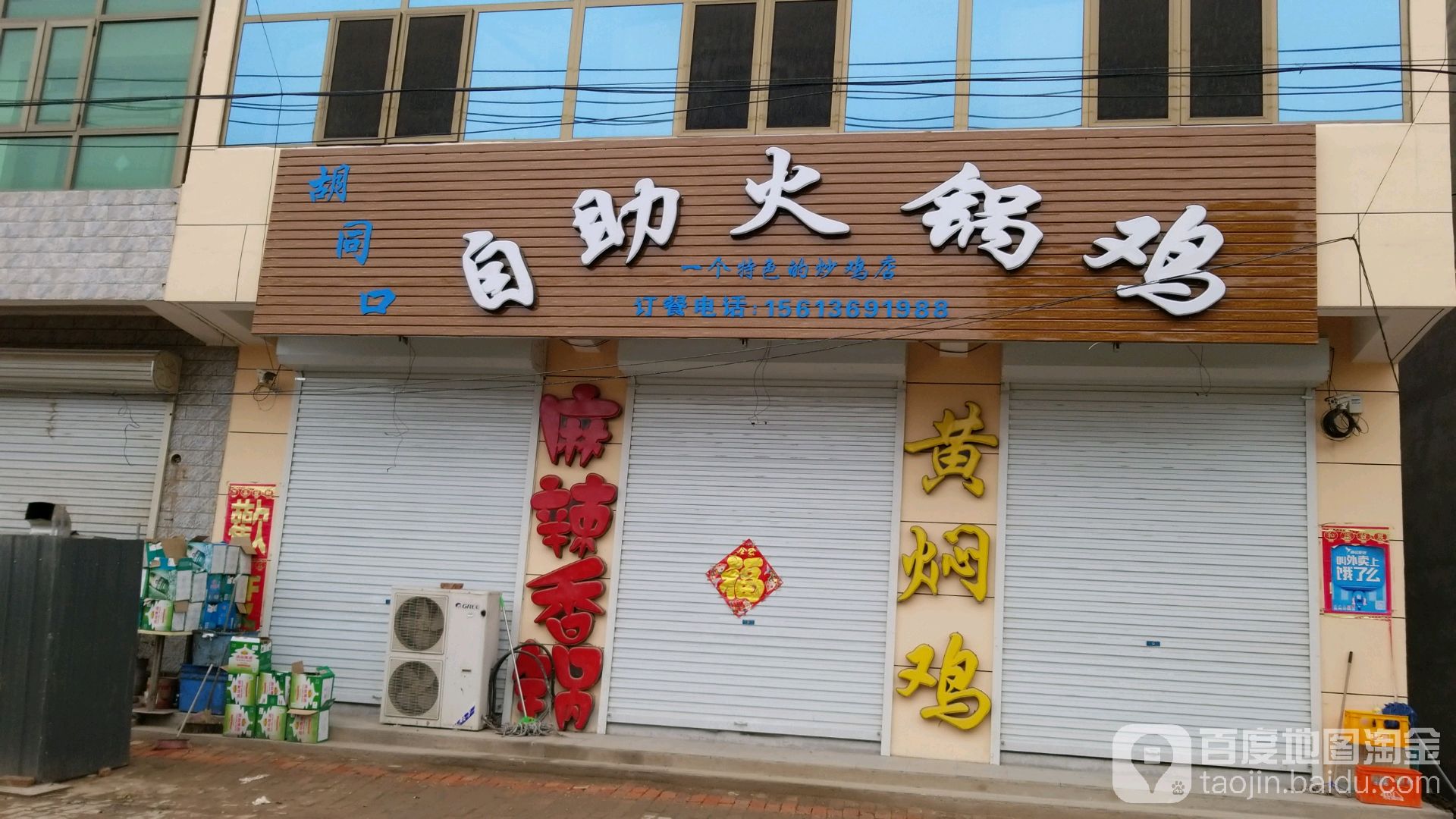 胡同口自助火锅鸡