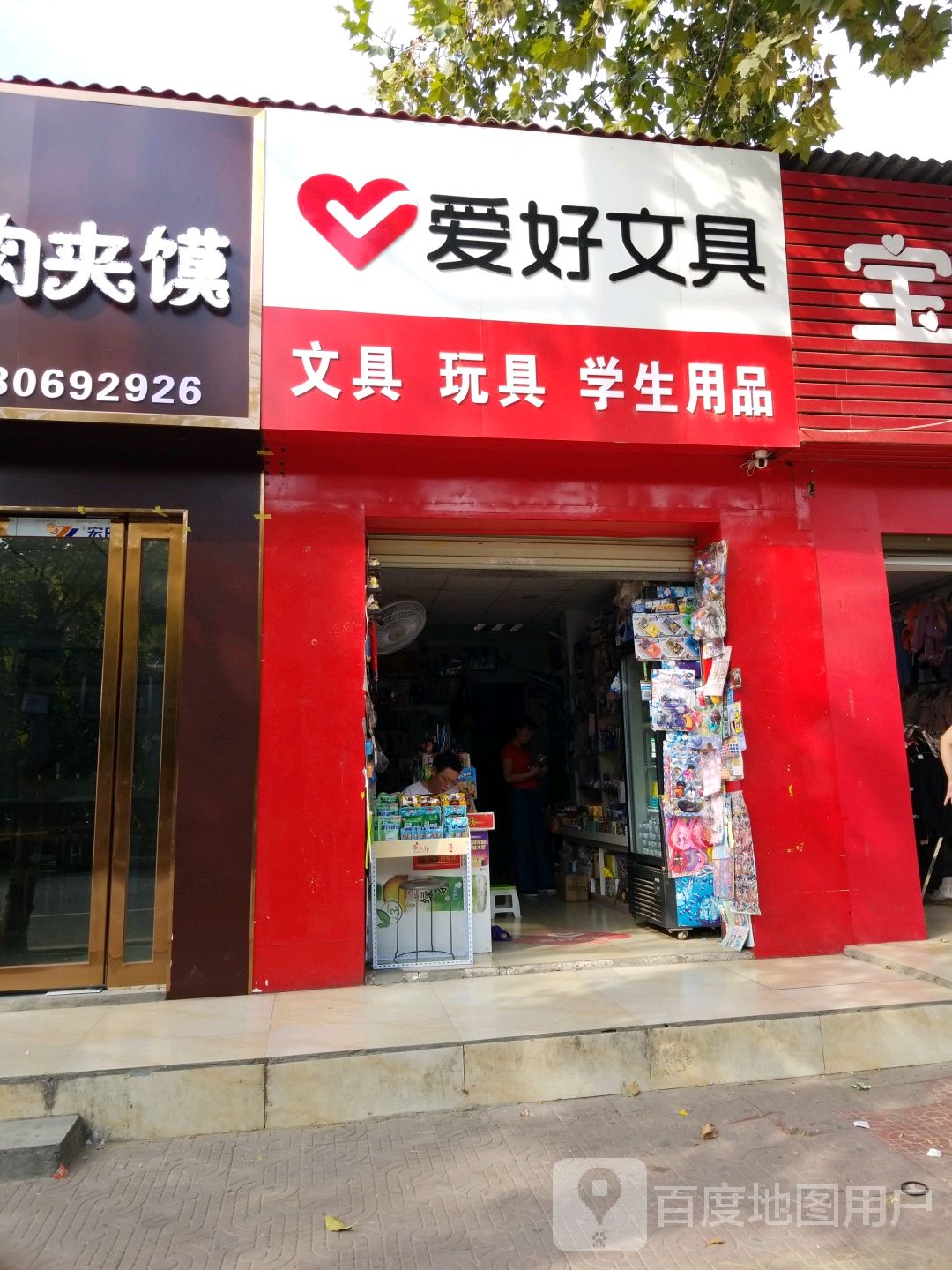 新野县爱好文具大全(书院路店)