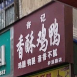 许记香酥鸡鸭(开源路店)