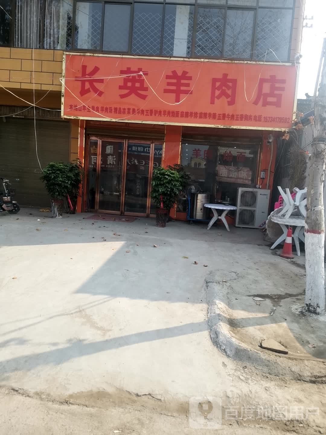 西华县清河驿乡长英羊肉店