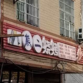熊二烧烤(世纪大道店)