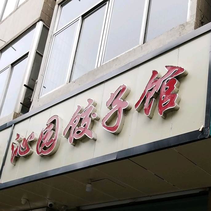 沁园饺子馆(长治路店)