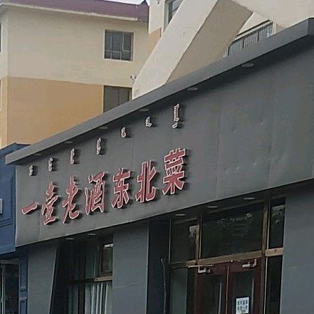 一壶老酒东北菜