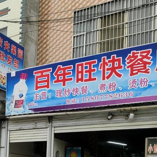 大化百年旺快餐店