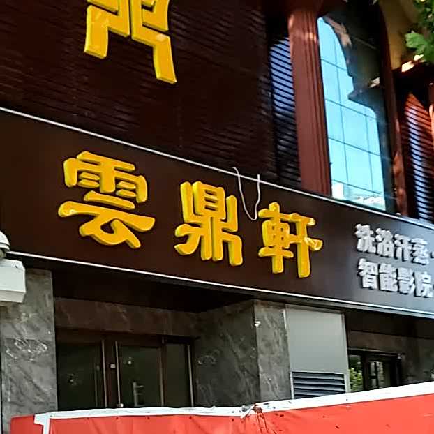 云鼎轩足浴大保健养生