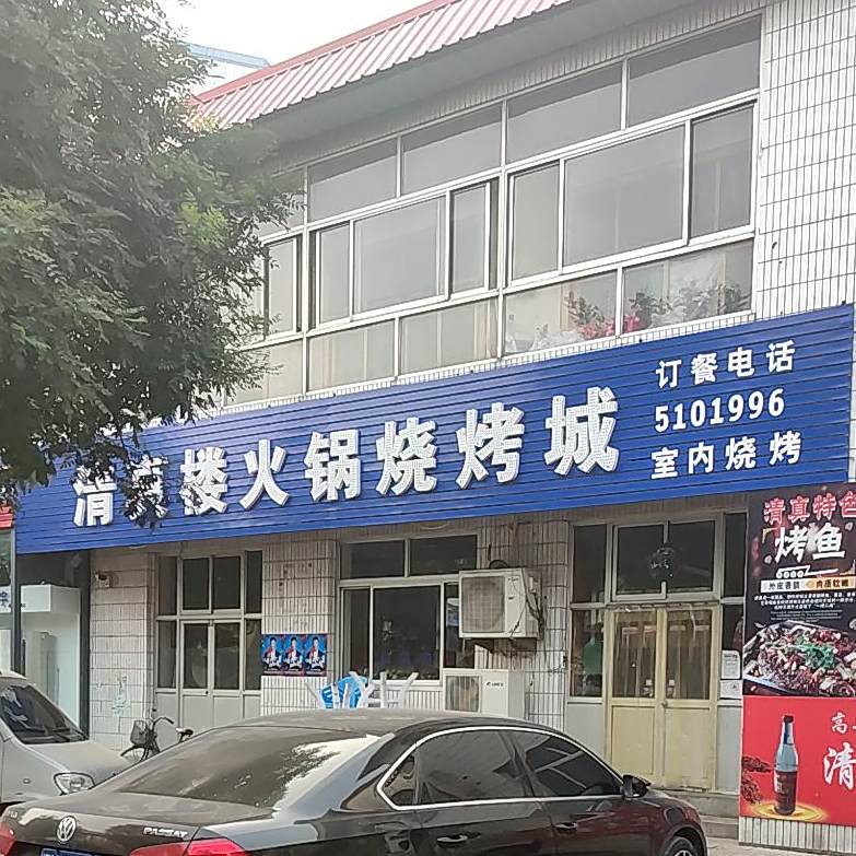 清真楼火锅烧烤城(利民商场店)