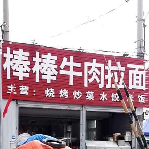 棒棒牛肉拉面(芳华园店)